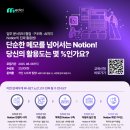 마이스정보사이트 - [가산디지털단지] 당신의 Notion 활용도는 몇 % 이미지
