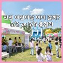 축제의 바다 | 2026 인천 어린이날 행사 총정리｜5월 2일 vs 5월 5일 축제 비교 (혼잡도·주차·꿀팁)