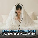 (주)진소프트 | 호텔 부럽지 않은 침실 인테리어! 바자르 폼포밍 소프트워싱 차렵이불로 완성한 감성 숙면 공간
