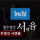 서초법조빌딩 | 개인회생단축 법무법인 서앤율 신속 상담과 안정적 지원이 인상적