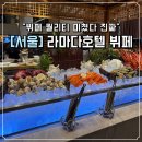 신도림동 라마다 호텔 | [서울라마다호텔]서울 라마다호텔 결혼식 뷔페 솔직후기