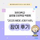 우호기업 | [NGO 봉사단] 제주대학교 글로벌 진로취업 박람회 「2025 WIDE JOB FAIR」 참여 후기