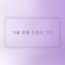 우리 동네 한의원, 자주 찾는 이유와 방문 후기