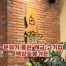 백양숯불가든 이미지
