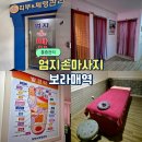 보라매역마사지 엄지손마사지 추천! 통증관리맛집