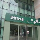 금정구내 | 금정도서관 이용 후기(들락날락, 구내식당)