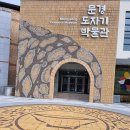문경도자기박물관 | 경상북도 문경시 문경읍에있는 문경도자기박물관 에서~