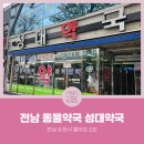 성대약국 이미지