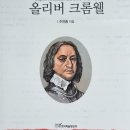 주연종, "영국혁명과 올리버 크롬웰" 이미지