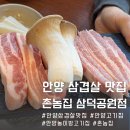 촌놈집삼덕공원점 | 안양역 삼겹살맛집 놀이방식당으로 가족모임 하기 좋은 촌놈집 삼덕공원점