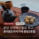 산운로160번길 | 스승의날선물 로이맘도라지가게 분당2호점 부모님 상견례선물추천