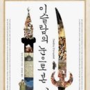 이슬람의 눈으로 본 세계사 | [도서리뷰]이슬람의 눈으로 본 세계사