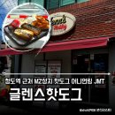 청도역 | 청도맛집 글렌스핫도그 청도역근처 현지인이 강추하는 MZ저격 힙한 핫도그 감동후기