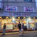 독산고등학교 | 금천구 독산동 맛집 한옥집 숯불갈비 서울본점 푸짐한 서비스 고기집 추천