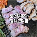조선부뚜막 | 평택 고덕 삼겹살 맛집 조선부뚜막 재방문 후기