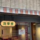 차푸릇 이미지
