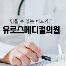 유로스메디컬의원 이미지