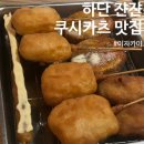 [하단 술집 추천 쟌쟌] 쿠시가츠로 원탑인 이자카야 방문후기