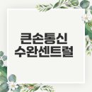광주 휴대폰 성지 큰손통신 어때