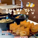 4596 | [제주혼밥] 든든하고 특별한 한 끼, 이도이동맛집 "정직유부 제주이도점" 솔직 후기!