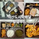 황금푸드 | 익산도시락배달 황금푸드 - 집밥처럼 따뜻한 한 끼