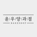 윤우양과점