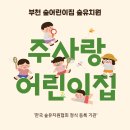 사랑생태놀이유치원 이미지