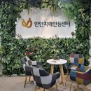 만안치매안심센터 이미지