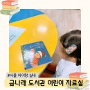 서울금나래초등학교 | 서울 아이와 가볼만한 곳, 금천구 금나래 도서관 어린이자료실