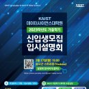 2023 학년도 가을학기 KAIST 데이터사이언스 대학원 온라인 입시설명회 안내 이미지