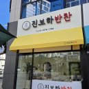 진보하반찬 이미지