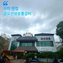 금오산성숯불갈비 이미지