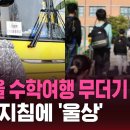 [스브스픽] 올가을 수학여행 무더기 취소되나…충격 지침에 '울상' 이미지