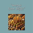 세븐일레븐(소답점) | 다이소에서 만나는 두바이 초콜릿?