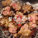 촬영소 갈비 | 장안동 소고기 촬영소갈비 양념갈비에 수향미밥 꿀조합