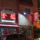 금룡중화요리 이미지