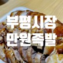 부평시장역 만원족발⎮만원의 행복!