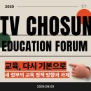 조선의 글자 | 2025 TV조선 교육포럼 : 포럼 소개 &amp; 합격 후기