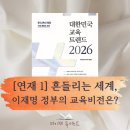 [마을역량강화]생태환경교육 | 대한민국 교육 트렌드 2026, 세계적 민주주의의 위기와 교육의 시대적 사명
