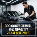 파카룬 | 300달러 디테일링 받았는데 이 정도면 정상인가요? 전문가 서비스 품질 평가 완벽 가이드