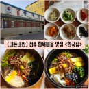 완산-119 | [전북/전주시] 진정한 전주 한옥마을 비빔밥 맛집 &#34;한국집&#34; 내돈내산 솔직후기