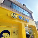 빽다방익산황등점