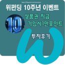 위다고 | 위펀딩 온투업 투자 후기 - 수익형 투자 리뷰(ft.부수입 이벤트)