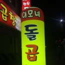이모네돌곱창 이미지