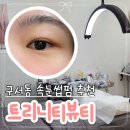 SH | 구서동 속눈썹펌 추천 부산외대 속눈썹은 트리니티뷰티