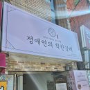 문현여자고등학교 | ​🔥 문현동 윗자락에 이런 곳이! 찐 문현동 고기집 &#39;정애연의 착한갈비&#39; 후기! 🔥