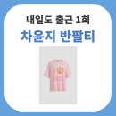 럭키슈에뜨현대 - 고양시 일산서구 호수로 817 | 내일도 출근 1회 차윤지 반팔티 럭키슈에뜨 그래픽 티셔츠