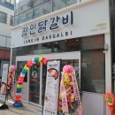 장인닭갈비 - 강남구 테헤란로1길 19 | 장인닭갈비