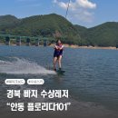 부림에너지정비코너 | [경북 안동 웨이크보드] 임하호 플로리다101 찐후기💦 초보도 부상 성공!