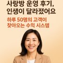 한가람 | 한가람 : 사랑방 운영 후기, 인생이 달라졌어요 – 하루 50명의 고객이 찾아오는 수익 시스템